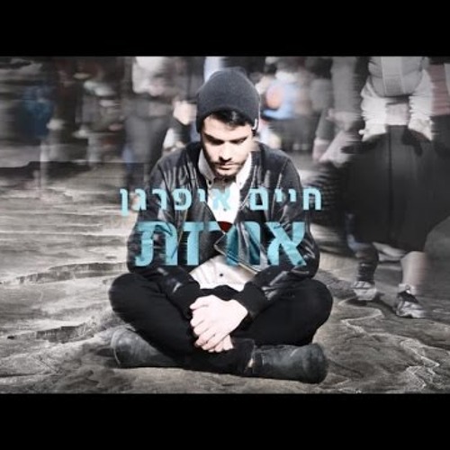 חיים איפרגן - אורזת | Haim Ifargan