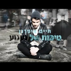 חיים איפרגן - טיפות של געגוע | Haim Ifargan