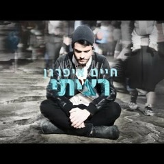 חיים איפרגן - רציתי | Haim Ifargan