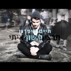 חיים איפרגן - תרצי לישון איתי | Haim Ifargan