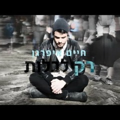 חיים איפרגן - רק לבלות | Haim Ifargan