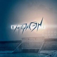 Марксэн - Пересечение