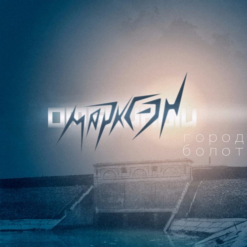 Марксэн - Пересечение