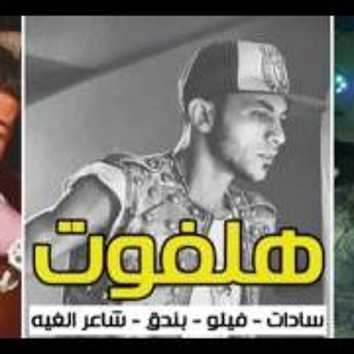 مهرجان هلفوت2017السادات