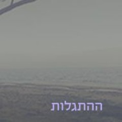 1-ההתגלות א׳