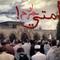 أيُّ جُرحٍ أمَّتي Fx - الـدمشقي