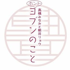 ホントヨブンのこと #6 「DJ朝井のこと」(2017.0219)