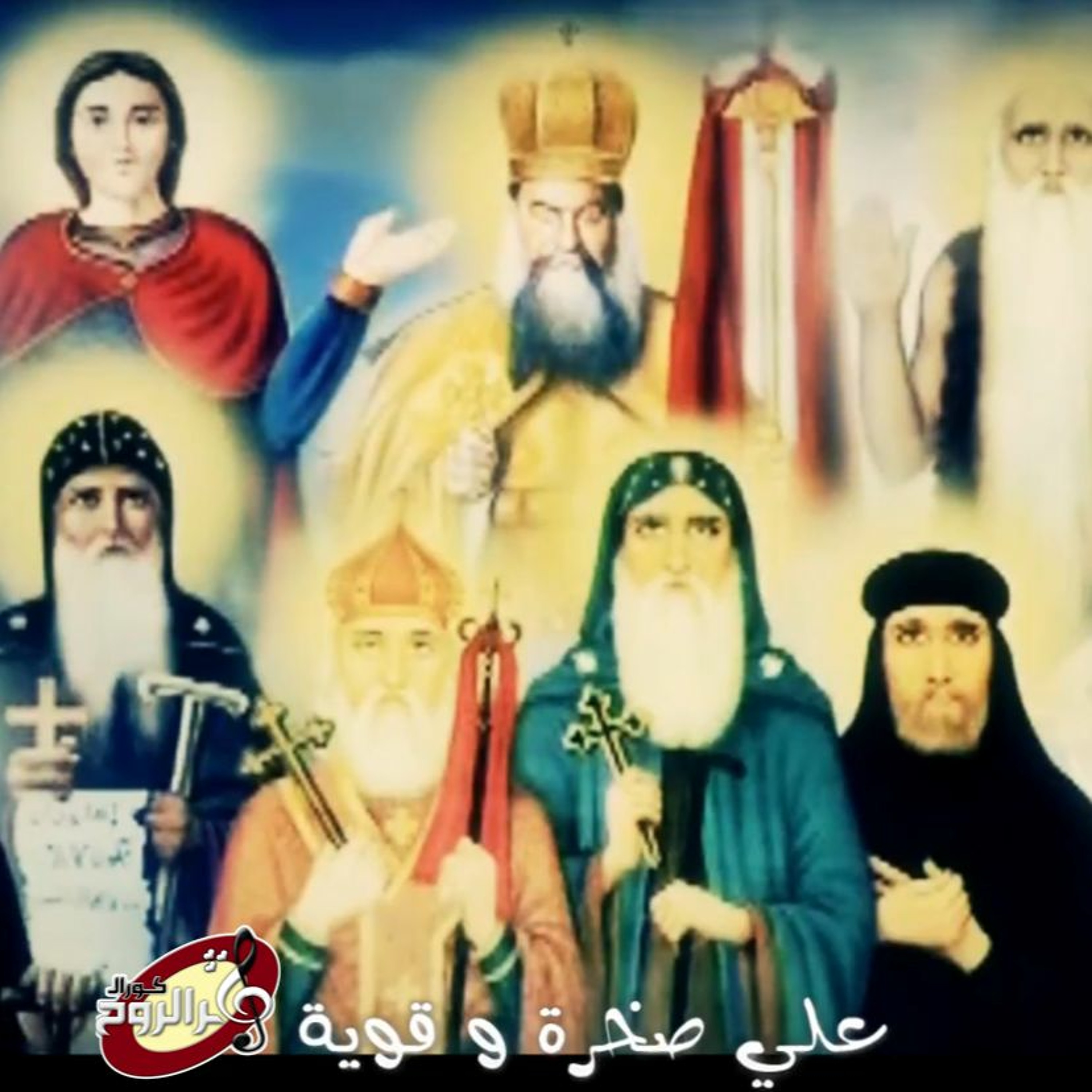 Thamar Elro7 Choir - كورال ثمر الروح