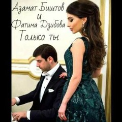 Азамат Биштов и Фатима Дзибова - Орыба