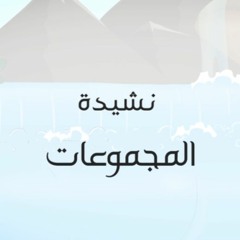 جيل العجائب - عجائب 4
