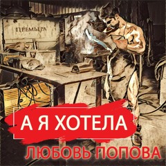 Любовь Попова - А я хотела