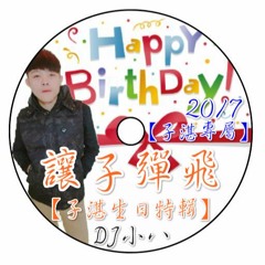 DJ小八 - 2017 讓子彈飛【子湛生日特輯】