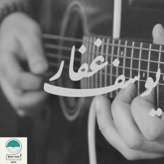 Joe Ghaffar Zina Bablyone - زينا بابيلون