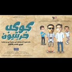 مهرجان كوكب خربتيون|غناء:البوب الدمياطي-نور مطرية-بودي سلامة|توزيع:باسم فانكي مهرجنات 2017