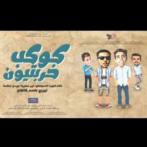 مهرجان كوكب خربتيون|غناء:البوب الدمياطي-نور مطرية-بودي سلامة|توزيع:باسم فانكي مهرجنات 2017