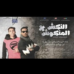مهرجان النكش في المنكوش - نورمطريه و البوب الدمياطي
