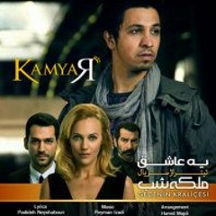 Kamyar - Ye - Ashegh - New - 2017 - 128k