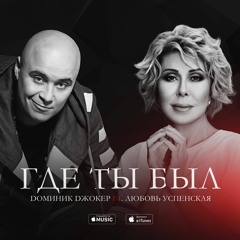 Доминик Джокер feat. Любовь Успенская - Где Ты Был