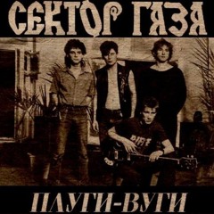 Сектор Газа - Колхозный панк (1989, Voronezh, RUSSIA)