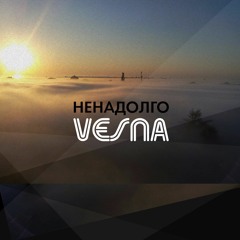 Vesna - Ненадолго