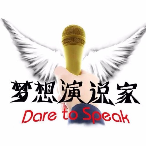 "梦想演说家2016"主题曲《我有梦》