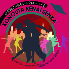 小沢健二 x ももいろクローバーZ "コノウタ恋愛専科" [MashUp]