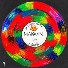 MAKVIN - Я Спою Тебе Про Любовь
