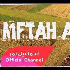 اسماعيل تمر - مفتاح الدار