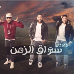الدخلاوية - سواق الزمن El Dakhlwya - Swa2 El Zmn.mp3