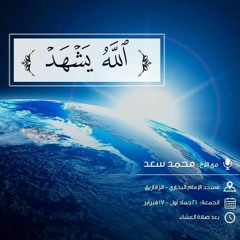 الله يشهد
