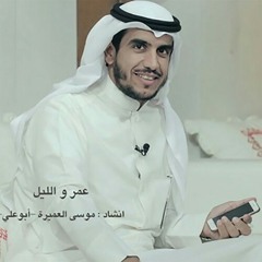 عمر والليل |🎙| ️أبو علي موسى العميرة