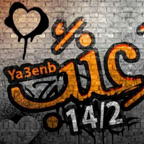 ياعنب 》عبد العظيم الذهبي ♡