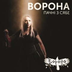 Ворона - Ня трэба шкадаваць