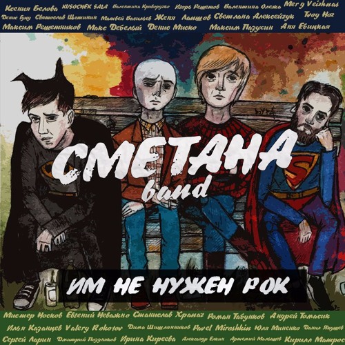 Им Не Нужен Рок