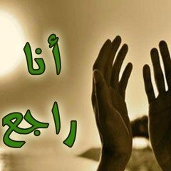 انا راجع