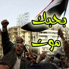 بحبك موت يا بلدي