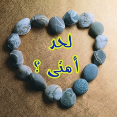 لحد امتى