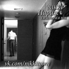 Париж Ural Dance Mix vk.com/nikkitown