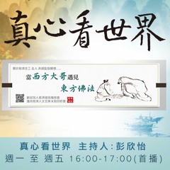 真心看世界20170221志早開示&【當西方大哥遇見東方佛法-下集】作者 陳坤元 賴娜音
