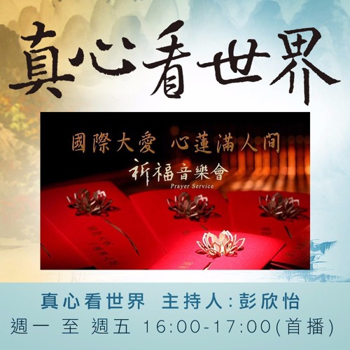 真心看世界20170216志早開示&國際大愛 心蓮滿人間祈福音樂會