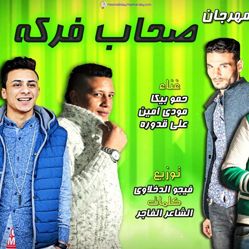 مهرجان صحاب فركه غناء حمو بيكا ومودى امين وعلى قدورة توزيع فيجو الدخلاوى 2017.mp3