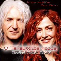 Nikos Karvelas & Anna Vissi - O Teleutaios Xoros (Decibel Remix 2017) FREE DOWNLOAD