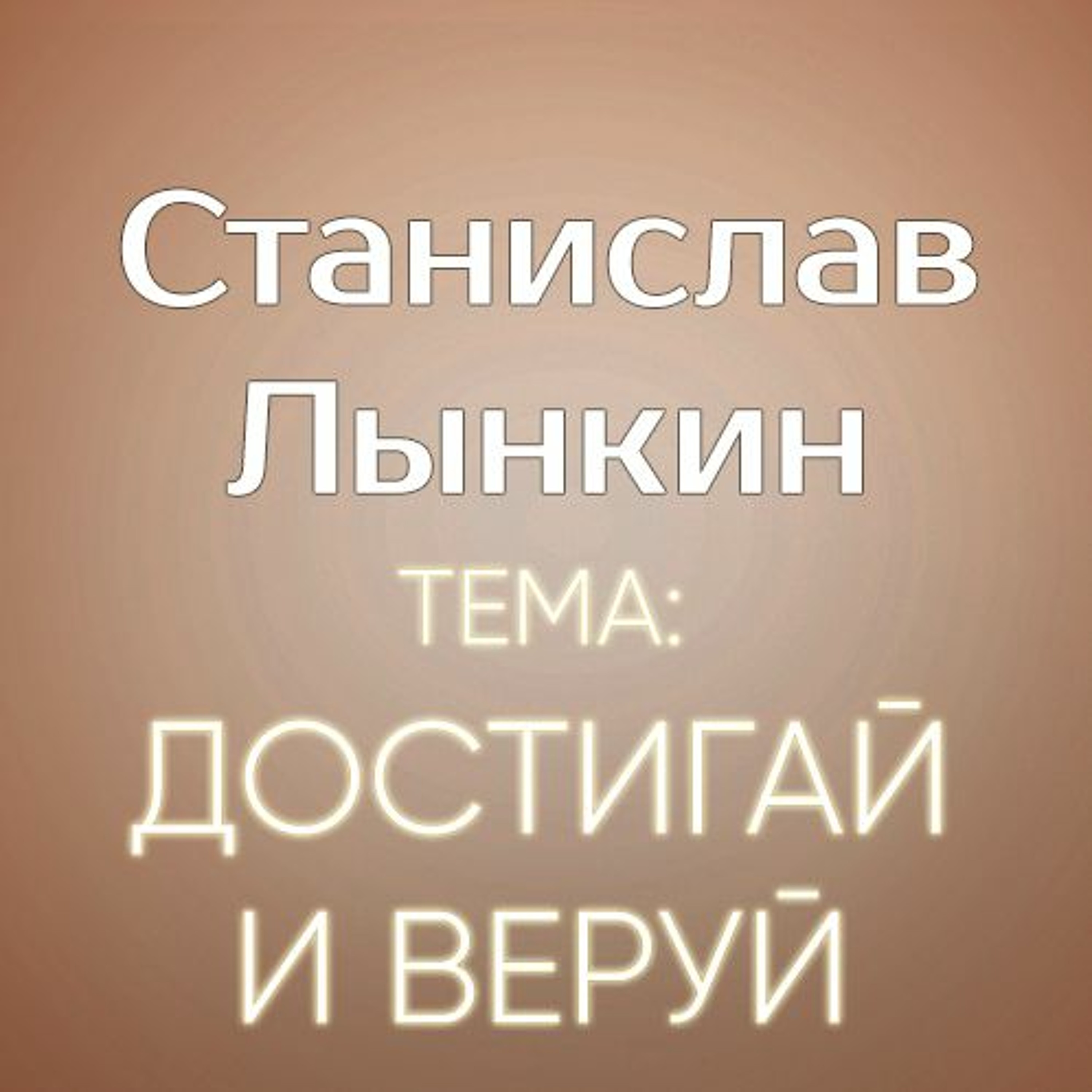 Достигай и веруй - 19 февраля 2017 - Станислав Лынкин episode artwork