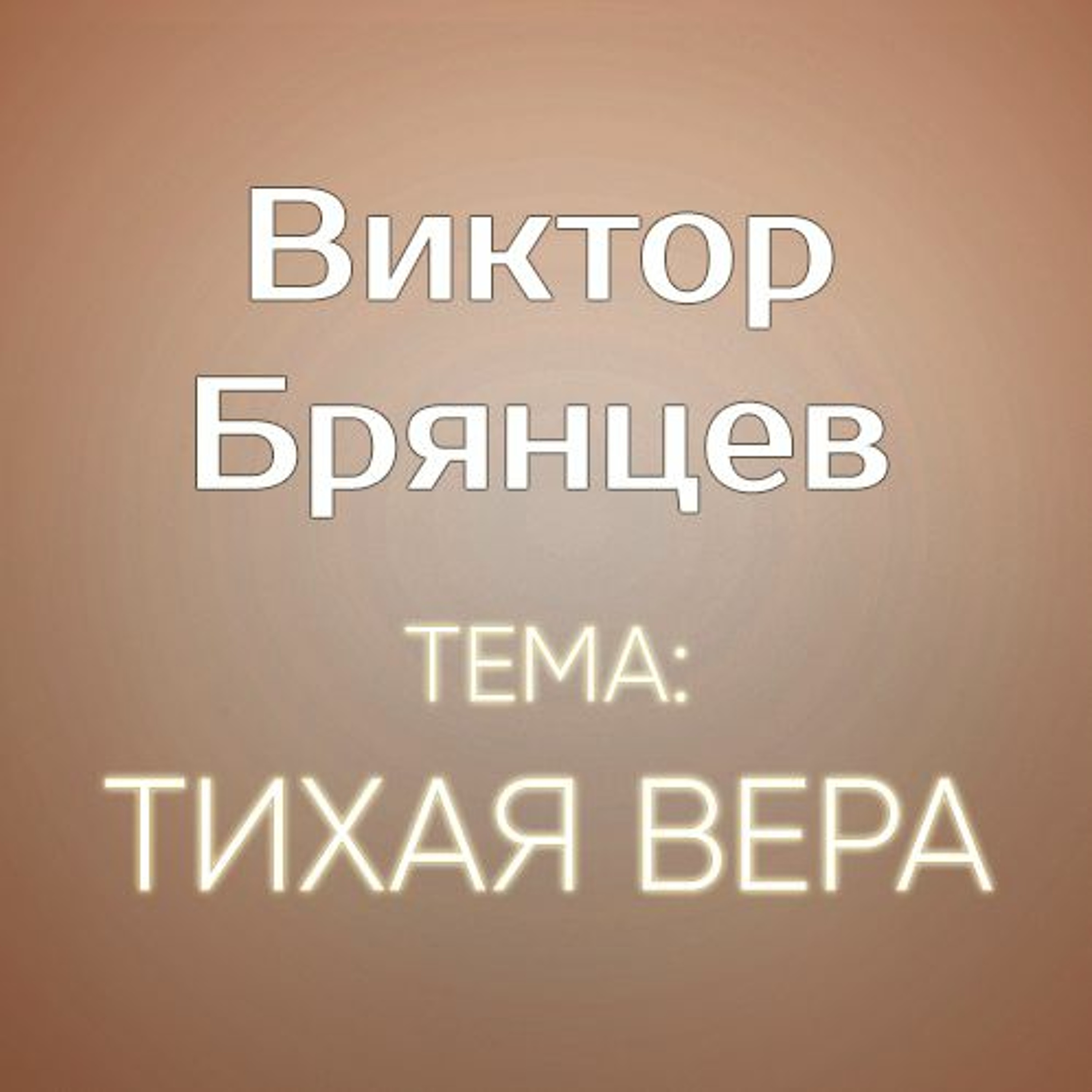 Тихая вера - 19 февраля 2017 - Виктор Брянцев episode artwork