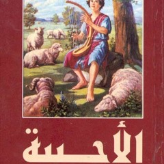 صلاة النوم كاملة بالمزامير