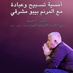 03 اوصانا - فمي يحدث- زيدوا المسيح