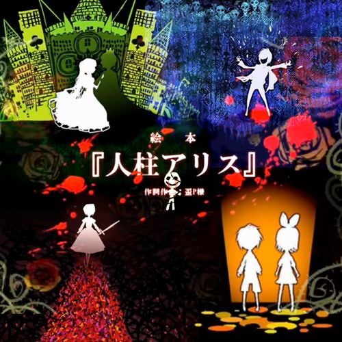 アリスページ Stream 人柱アリス(Hitobashira Alice) by Hikarine José/JAVI