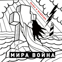 Мира Воина