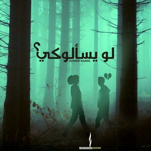 لو يسألوكي … "احمد كامل"