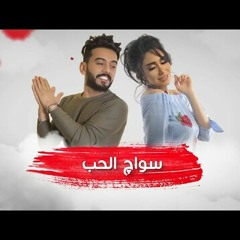 عبدالله الهميم و حنان رضا - سواك الحب